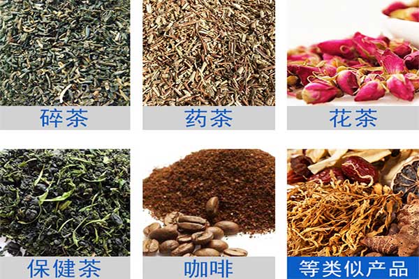 八寶茶、花茶等多物料茶葉的自動定量分裝